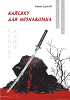 

Книга, Кайсяку для незнакомца / 9785517006332