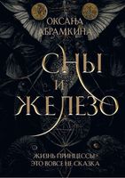 Книга Rugram Сны и железо твердая обложка (Абрамкина Оксана) - 