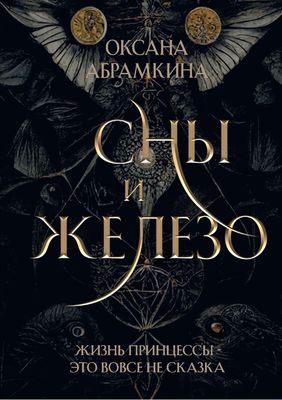 Книга Rugram Сны и железо твердая обложка (Абрамкина Оксана)