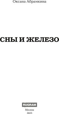 Книга Rugram Сны и железо твердая обложка (Абрамкина Оксана)