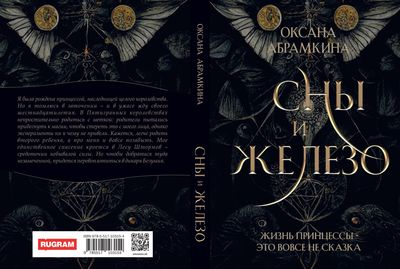 Книга Rugram Сны и железо твердая обложка (Абрамкина Оксана)