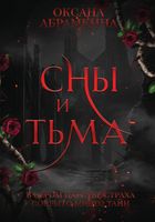 Книга Rugram Сны и тьма твердая обложка (Абрамкина Оксана) - 