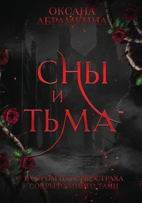 Книга Rugram Сны и тьма твердая обложка (Абрамкина Оксана)