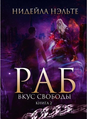 

Книга, Раб. Книга 2. Вкус свободы твердая обложка