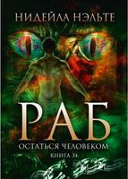 Книга Rugram Раб. Книга 3. Остаться человеком твердая обложка (Нэльте Нидейла) - 