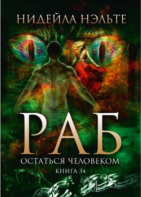 Книга Rugram Раб. Книга 3. Остаться человеком твердая обложка (Нэльте Нидейла)