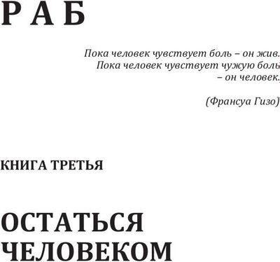 Книга Rugram Раб. Книга 3. Остаться человеком твердая обложка (Нэльте Нидейла)