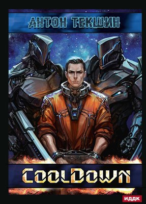 

Книга, Размороженный. Книга 1. Cooldown твердая обложка