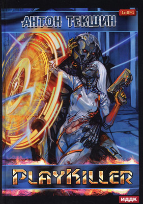

Книга, Размороженный. Книга 4. PlayKiller твердая обложка