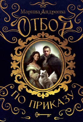 

Книга, Отбор по приказу твердая обложка