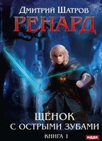 Книга Rugram Ренард. Книга 1. Щенок с острыми зубами твердая обложка (Шатров Дмитрий) - 