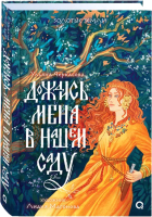 Книга Кислород Золотые земли. Дождись меня в нашем саду / 9785353108627 (Черкасова У. ) - 