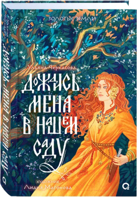 Книга Кислород Золотые земли. Дождись меня в нашем саду / 9785353108627 (Черкасова У. )