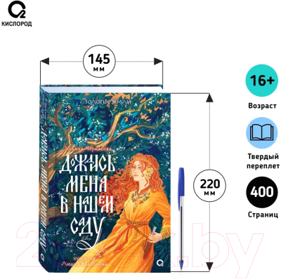 Книга Кислород Золотые земли. Дождись меня в нашем саду / 9785353108627 (Черкасова У. )