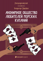 Книга Rugram Анонимное общество любителей морских купаний / 9785517021878 (Свержин В.М.) - 