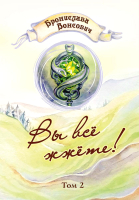 Книга Rugram Вы все жжете! Том 2 / 9785517052308 (Вонсович Б.) - 