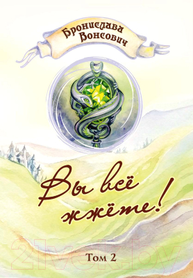 Книга Rugram Вы все жжете! Том 2 / 9785517052308 (Вонсович Б.)