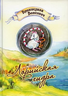 Книга Rugram Лорийская гидра твердая обложка (Вонсович Бронислава)