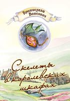 Книга Rugram Скелеты в королевских шкафах твердая обложка (Вонсович Бронислава) - 