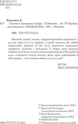 Книга Rugram Скелеты в королевских шкафах твердая обложка (Вонсович Бронислава)