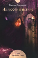 

Книга, Из любви к истине. Книга 1 / 9785517038210