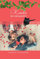 

Книга, Кошка за окошком / 9785517066381