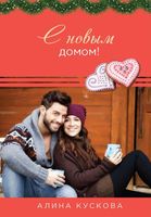 Книга Rugram С новым домом! Твердая обложка (Кускова Алина) - 