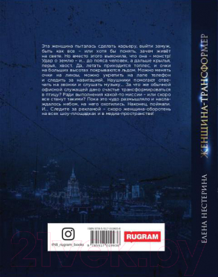 Книга Rugram Женщина-трансформер / 9785517019936 (Нестерина Е.В.)