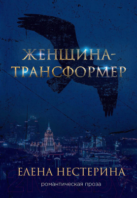 Книга Rugram Женщина-трансформер / 9785517019936 (Нестерина Е.В.)