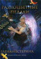 Книга Rugram Разноцветные педали твердая обложка (Нестерина Елена) - 