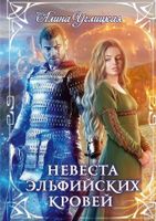 Книга Rugram Невеста эльфийских кровей твердая обложка (Углицкая Алина) - 