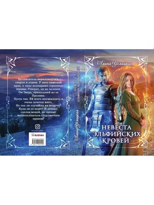 Книга Rugram Невеста эльфийских кровей твердая обложка (Углицкая Алина)