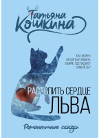 

Книга, Растопить сердце Льва твердая обложка