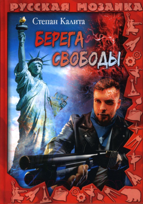 Книга Rugram Берега свободы / 9785517077608 (Калита С.)