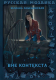 Книга Rugram Вне контекста / 9785517104632 (Лебединская Ю.) - 