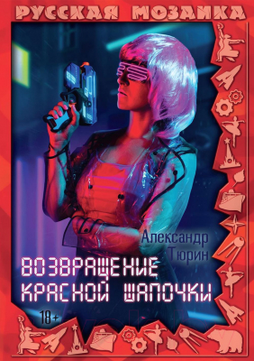 Книга Rugram Возвращение Красной шапочки / 9785517066909 (Тюрин А.В.)