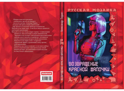 Книга Rugram Возвращение Красной шапочки / 9785517066909 (Тюрин А.В.)