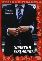

Книга, Записки социопата / 9785517082442