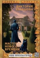 

Книга, Мастер нового времени / 9785517105523