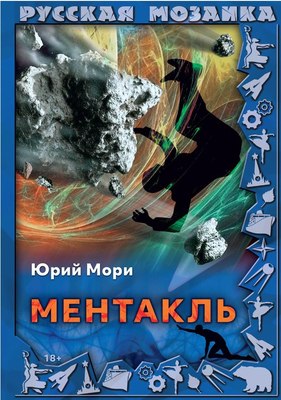 

Книга, Ментакль твердая обложка