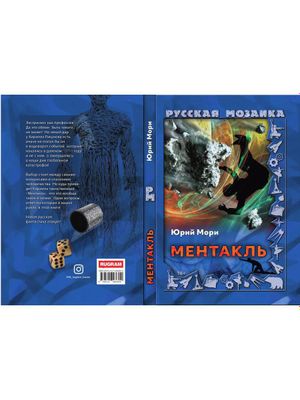 Книга Rugram Ментакль твердая обложка (Мори Юрий)