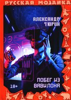 

Книга, Побег из Вавилона твердая обложка