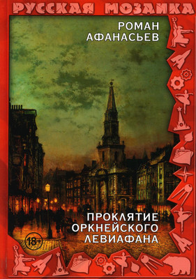 

Книга, Проклятие Оркнейского Левиафана твердая обложка