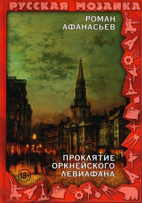 Книга Rugram Проклятие Оркнейского Левиафана твердая обложка (Афанасьев Роман)