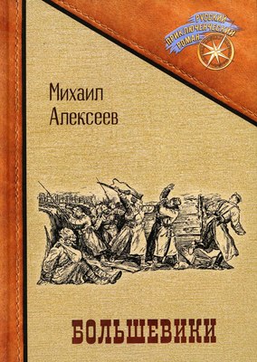 Книга Rugram Большевики твердая обложка (Алексеев Михаил)