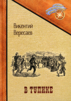 Книга Rugram В тупике / 9785517064493 (Вересаев В.В.) - 