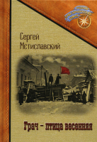 Книга Rugram Грач - птица весенняя / 9785517082695 (Мстиславский С.Д.) - 