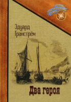 Книга Rugram Два героя / 9785517082572 (Гранстрем Э.А.) - 