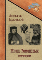 

Книга, Жизнь Романовых. Книга 1 / 9785517090607