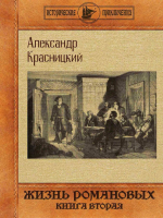 Книга Rugram Жизнь Романовых. Книга 2 / 9785517104359 (Красницкий А.И.) - 